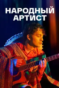 Постер новости